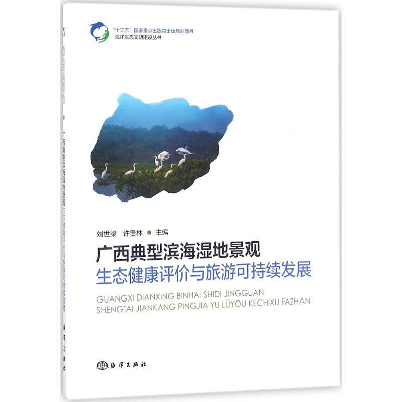 广西典型滨海湿地景观生态健康评价与旅游可持续发展刘世梁,许贵林 主编9787521000214书籍\/杂志\/报纸/自然科学/科学技术