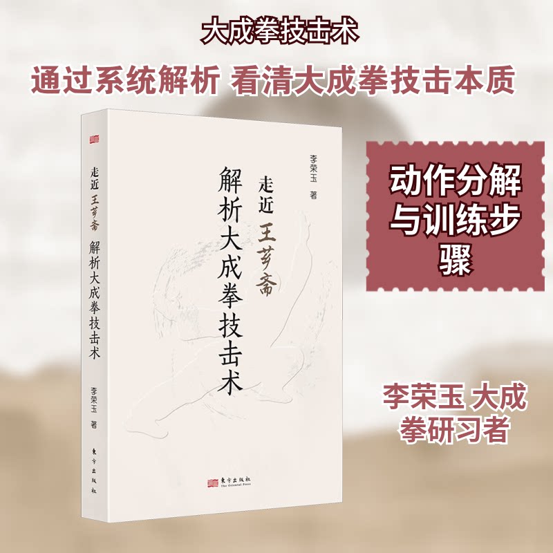 走进王芗斋 解析大成拳技击术李荣玉 著9787520739856书籍/杂志/报纸/体育运动(新)
