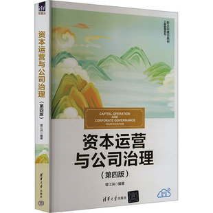 资本运营与公司治理(第四版)曾江洪 编9787302662914书籍\/杂志\/报纸//教材/教辅//教材/大学教材