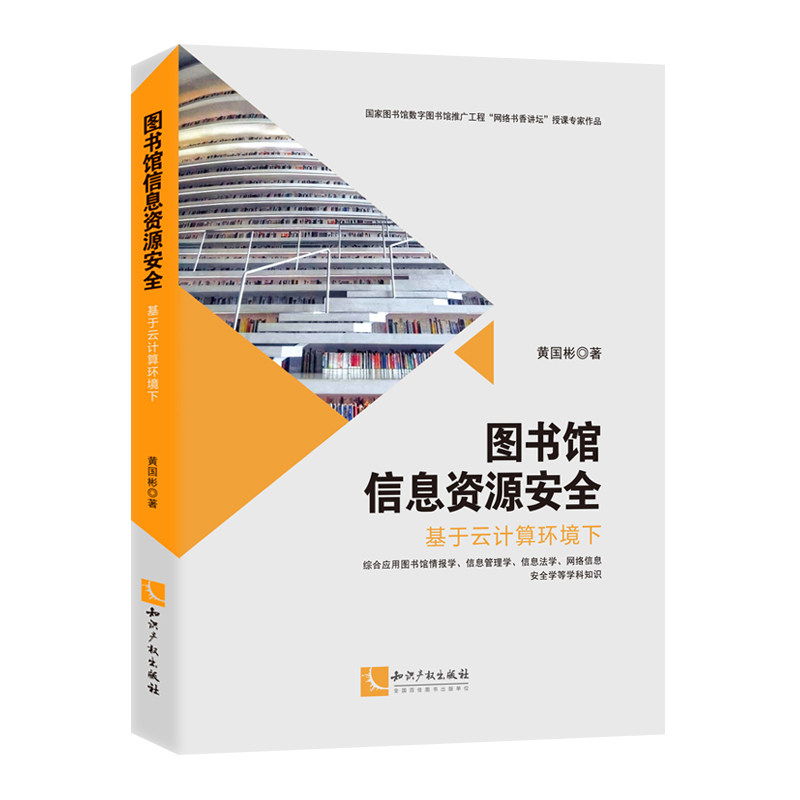 图书馆信息资源安全：基于云计算环境下黄国彬9787513077095书籍\/杂志\/报纸/法律/民法,书籍/杂志/报纸,网络通信（新）,淘宝优惠券,粉丝福利购,淘宝优惠卷