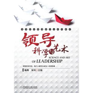宋川 主编9787111478379书籍 教辅 高等院校管理类专业系列教材 社会实用教材 教材 陈辉 报纸 领导科学与艺术 杂志