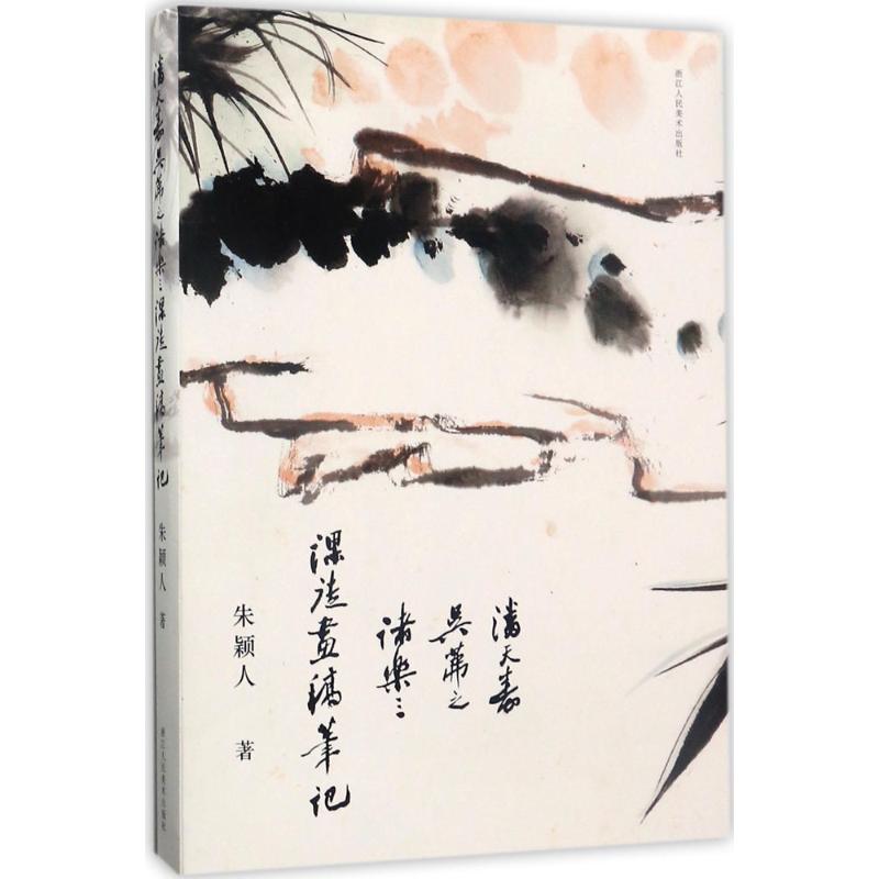 潘天寿、吴茀之、诸乐三课徒画稿笔记朱颖人 著9787534059841书籍\/杂志\/报纸/艺术/艺术理论（新）