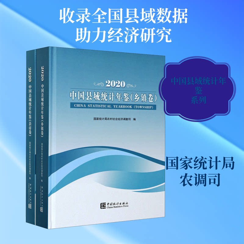 中国县域统计年鉴 2020(全2册)统计局农村社会经济调查司 编9787503794735书籍\/杂志\/报纸/经济/统计 审计