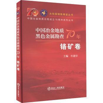 中国冶金地质黑色金属勘查70年铬矿卷牛建华主编97875029240工业/农业技术/冶金工业