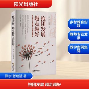 滕建猛 著9787552575934书籍 教辅 越走越好 大学教材 教材 贵州省乡村名师滕宇工作室实践探索滕宇 报纸 抱团发展 杂志