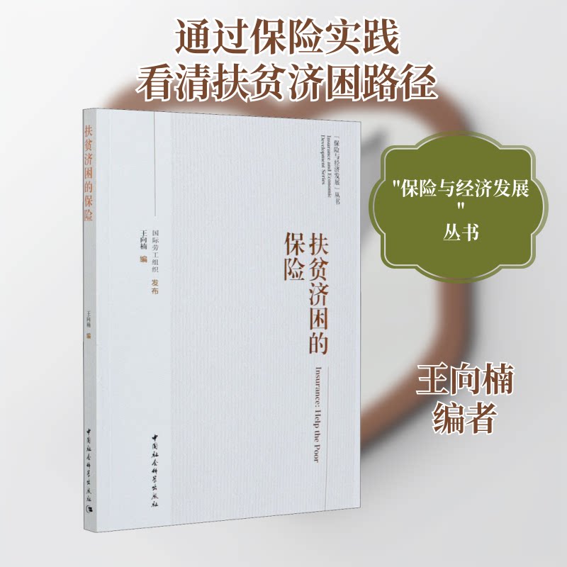 扶贫济困的保险王向楠 编9787520367851书籍\/杂志\/报纸/经济/金融