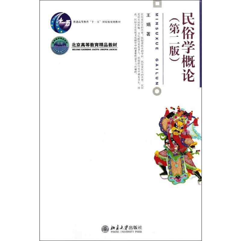 民俗学概论(第2版)王娟 著9787301181409书籍\/杂志\/报纸//教材/教辅//教材/大学教材