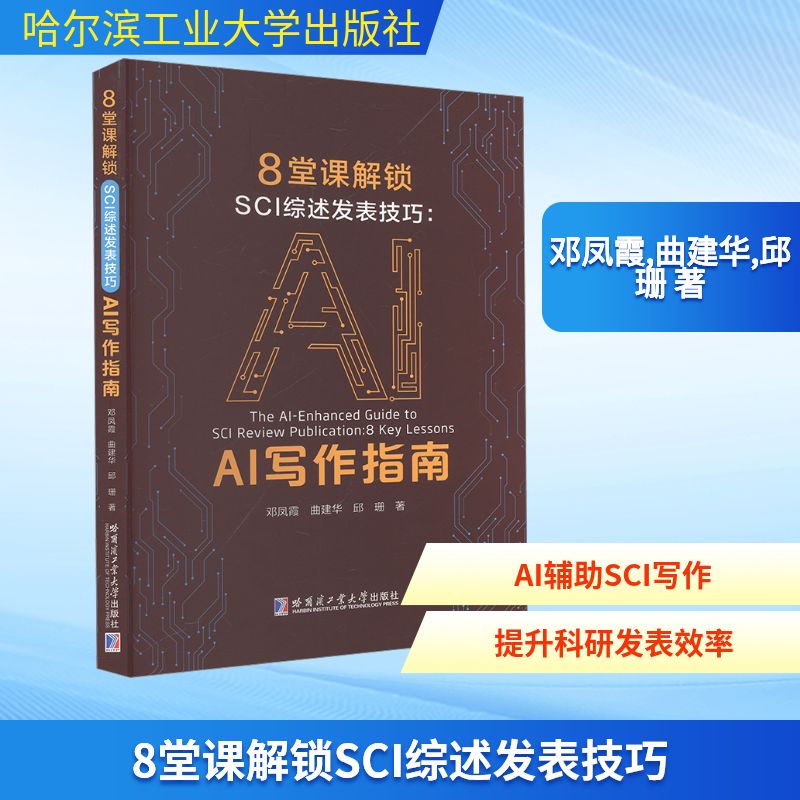 8堂课解锁SCI综述发表技巧:AI写作指南邓凤霞,曲建华,邱珊 著9787576718720书籍\/杂志\/报纸/计算机/网络/计算机控制与工智能
