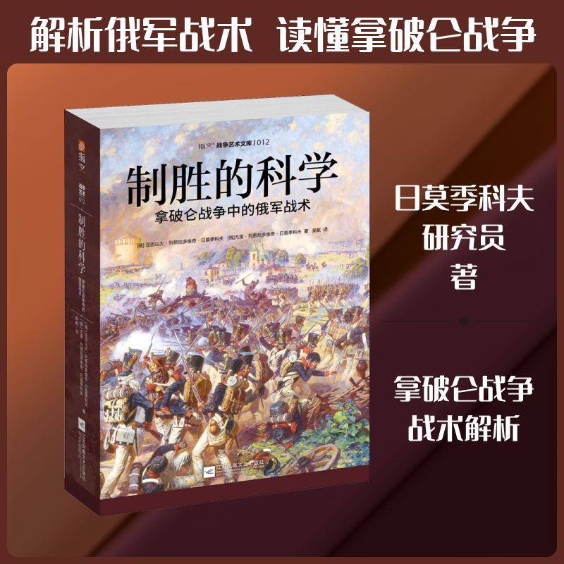 制胜的科学:拿破仑战争中的俄军战术