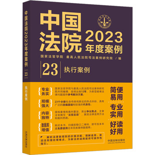 执行案例法官学院 法律 司法案例研究院9787521632989书籍 报纸 高等法律教材 杂志 中国法院2023年度案例