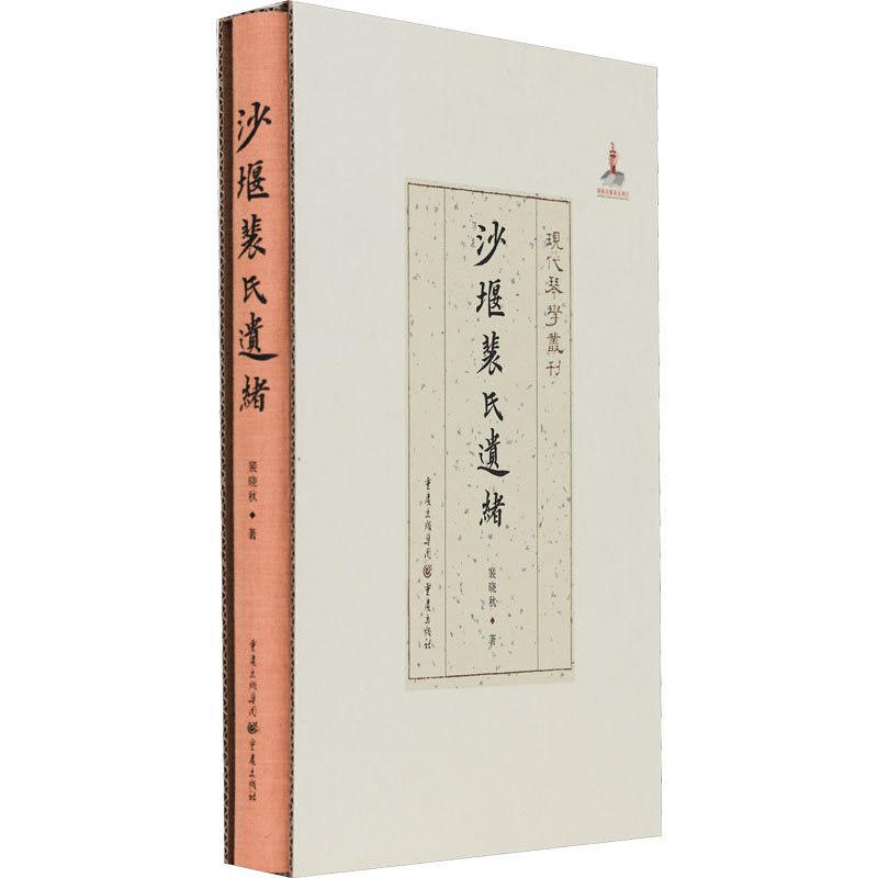 沙堰裴氏遗绪裴晓秋9787229154813书籍\/杂志\/报纸/艺术/音乐（新）
