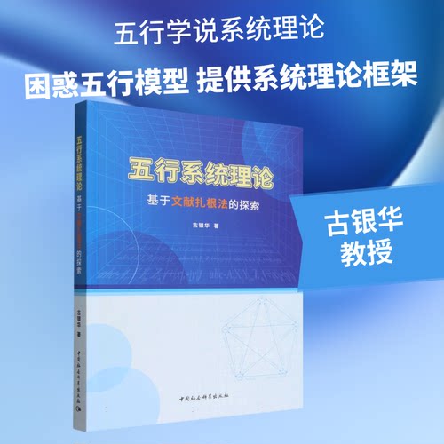 五行系统理论：基于文献扎根法的探索古银华 著 著9787522763538书籍\/杂志\/报纸/哲学和宗教/中国哲学