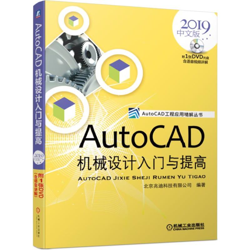 AUTOCAD机械设计入门与提高(2019中文版)北京兆迪科技有限公司9787111626558
