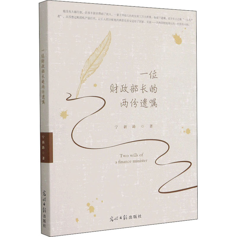 一位长的两份遗嘱宁新路9787519459840书籍\/杂志\/报纸/文学/纪实/报告文学