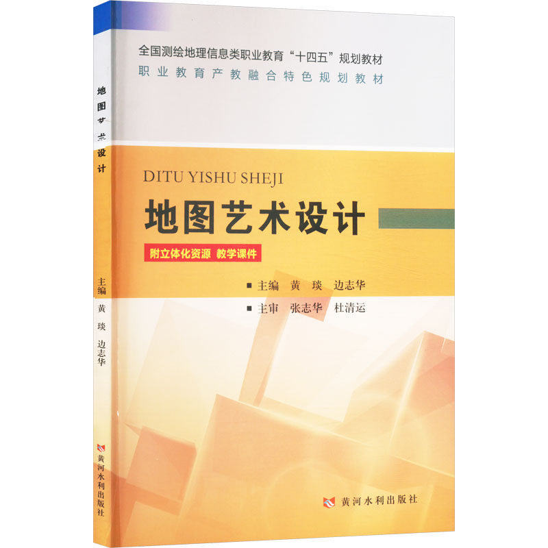 地图艺术设计黄琰,边志华 编9787041书籍\/杂志\/报纸//教材/教辅//教材/大学教材,书籍/杂志/报纸,社会实用教材,淘宝优惠券,粉丝福利购,淘宝优惠卷