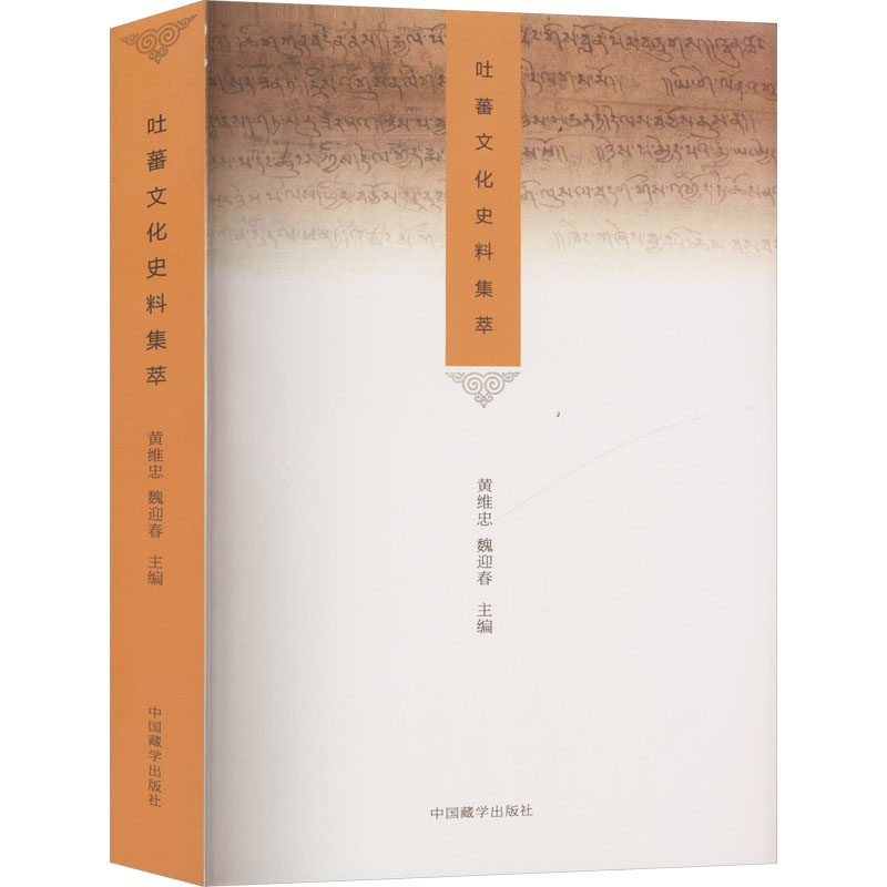 吐蕃文化史料集萃黄维忠,魏迎春 编9787521105315书籍\/杂志\/报纸/文化/信息与知识传播/世界文化