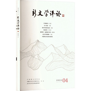 新文学评论 五十二黄永林,阎志,张永健 编9787576908374书籍\/杂志\/报纸/文学/文学理/学评论与研究