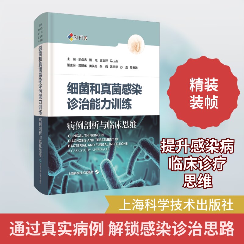 细菌和真菌感染诊治能力训练 病例剖析与临床思维胡必杰 等 编9787547852033书籍\/杂志\/报纸/儿童读物/童书/儿童文学
