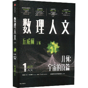 数理人文(辑)丘成桐 著9787521763034书籍\/杂志\/报纸//教材/教辅//教材/大学教材