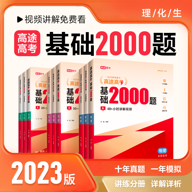 高途高考 基础2000题 物理化学生物 2023(全3册)许翔编9787510688805书籍\/杂志\/报纸//教材/教辅//中学教辅