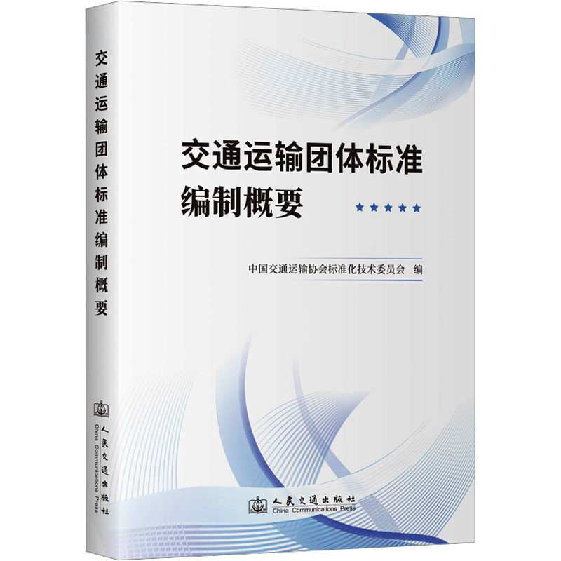 交通运输团体标准编制概要中国交通运输协会标准化技术委员会 编9787114201912书籍\/杂志\/报纸/工业/农业技术/交通/运输