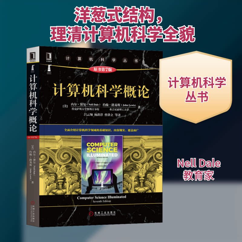 计算机科学概论 原书第7版(美)内尔·黛尔,(美)约翰·路易斯 著 吕云翔 等 译9787111654629