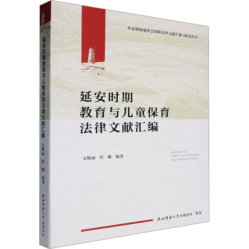 安期教育与儿童保育法律文献汇编文姚丽,任娜 编9787569540383书籍\/杂志\/报纸//教材/教辅//教材/大学教材