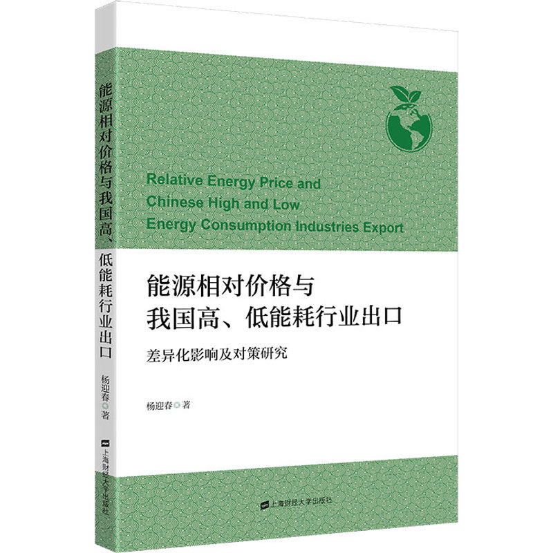 能源相对价格与我国高、低能耗行业出口 差异化影响及对策研究杨迎春9787564239084书籍\/杂志\/报纸/经济/各部门经济