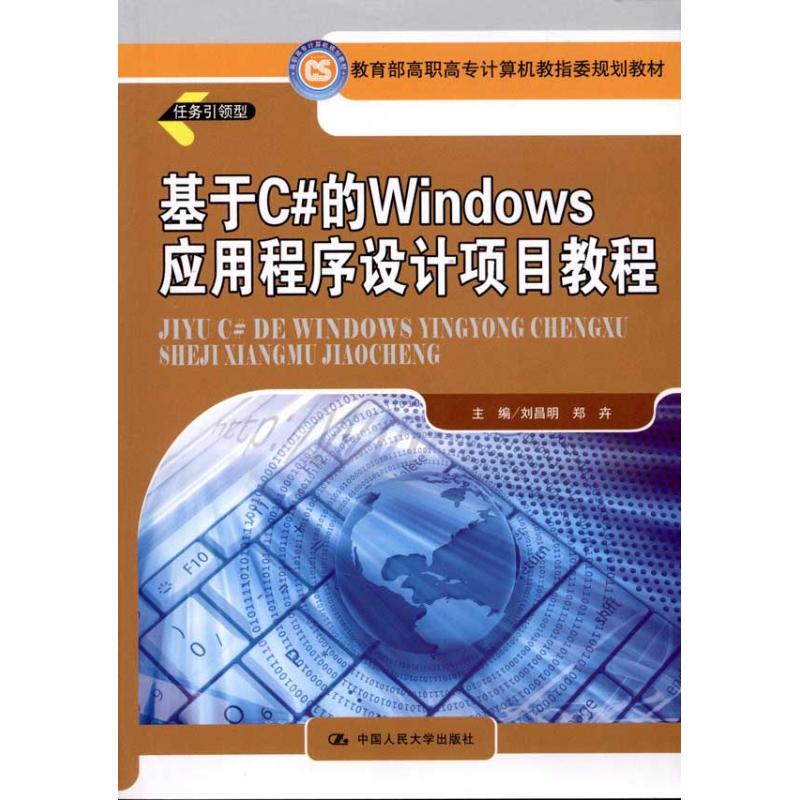 基于C#的Windows应用程序设计项目教程刘昌明 著9787300134307书籍\/杂志\/报纸/计算机/网络/计算机手册