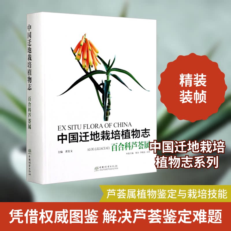 中国迁地栽培植物志 百合科芦荟属黄宏文,邢全,李晓东 等 编9787521909289书籍\/杂志\/报纸/自然科学/科普读物/科普读物
