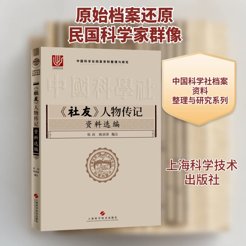 《社友》人物传记资料选编张剑,姚润泽 编9787547847749书籍\/杂志\/报纸/社会科学/传媒出版