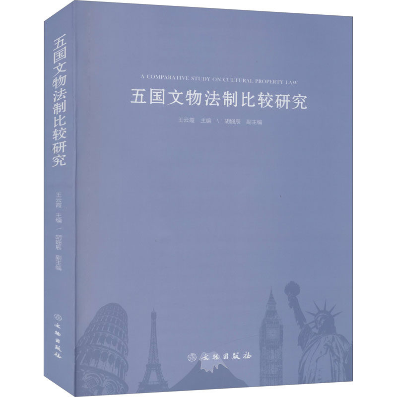 五国文物法制比较研究王云霞 编9787501063796书籍\/杂志\/报纸/法律/学理,书籍/杂志/报纸,法学理论,淘宝优惠券,粉丝福利购,淘宝优惠卷