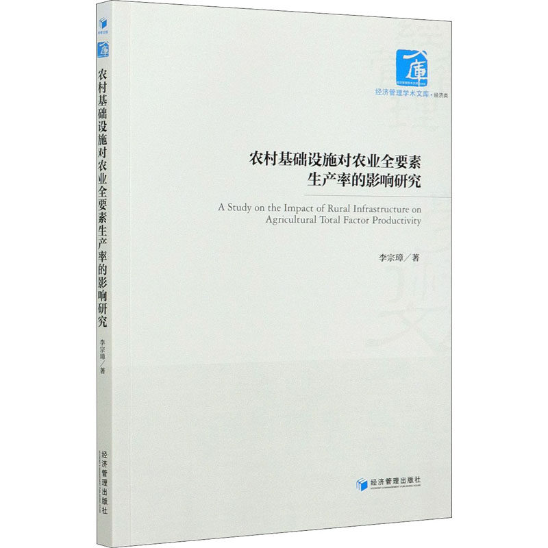 农村基础设施对农业全要素生产率的影响研究李宗璋 著9787509672198书籍\/杂志\/报纸/管理/管理学理论/MBA