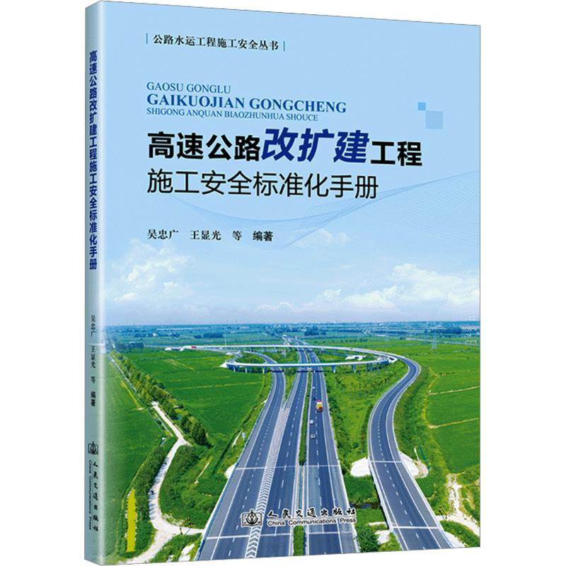 高速公路改扩建工程施工安全标准化手册吴忠广 等 编著 编9787114212369书籍\/杂志\/报纸/工业/农业技术/交通/运输