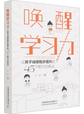 唤醒力 让孩子稳步提升的45个能力训练法方颖 著9787113272050书籍\/杂志\/报纸/育儿书籍/家庭教育