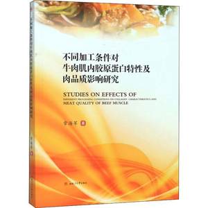 不同加工条件对牛肉肌内胶原蛋白特及肉品质影响研究常海军97875669194工业/农业技术/轻工业/手工业