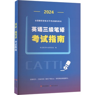 2026英语三级笔译指南英语笔译研究组 编 编9787523106426书籍\/杂志\/报纸//教材/教辅//外语/英语三级