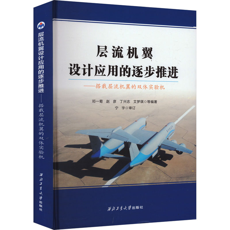 层流机翼设计应用的逐步推进——搭载层流机翼的双体实邓一菊 等 编9787561288238书籍\/杂志\/报纸/自然科学/自然科学史/研究方法