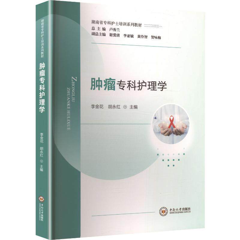 肿瘤专科护理学李金花,胡永红 主编 编9787548761709书籍\/杂志\/报纸//教材/教辅//教材/大学教材