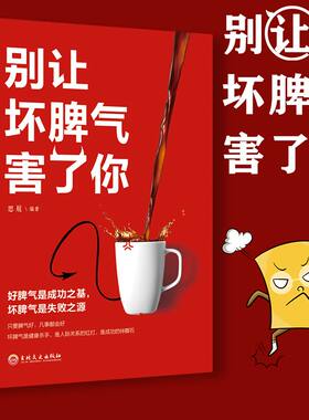 别让坏脾气害了你 如何控制自己的情绪自控力 成功青春励志文学心理学当时忍住就好了社交礼仪高情商是练出来的管理控制情绪