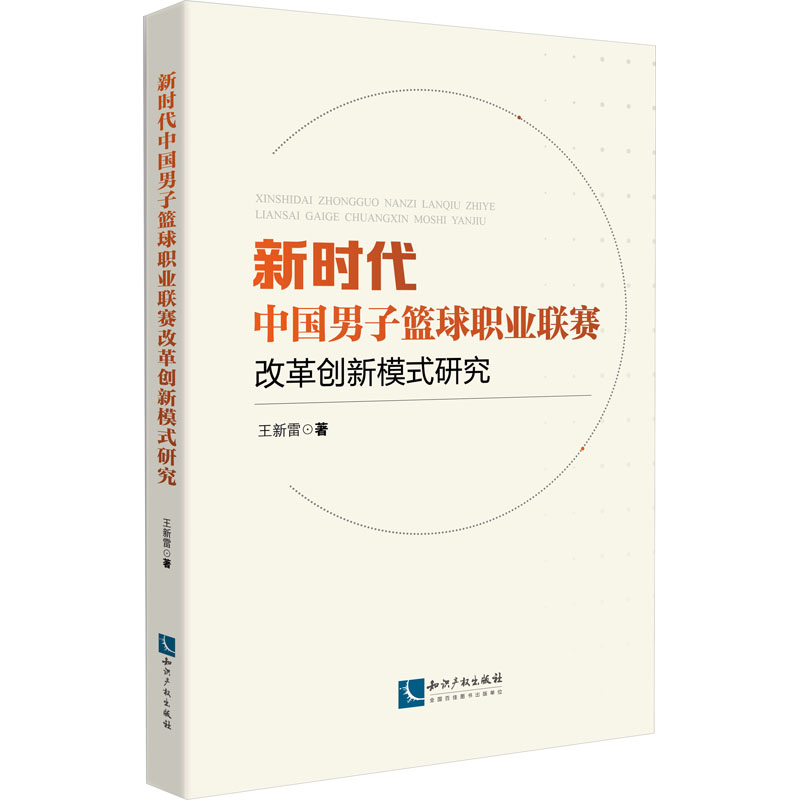 中国男子篮球职业联赛改革创新模式研究王新雷9787513089227书籍\/杂志\/报纸/体育运动(新)