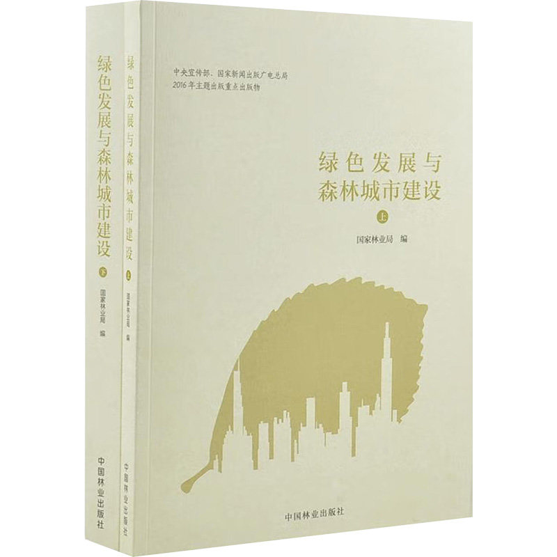绿色发展与森林城市建设(全2册)编9787503889004书籍\/杂志\/报纸/自然科学/自然科学史/研究方法