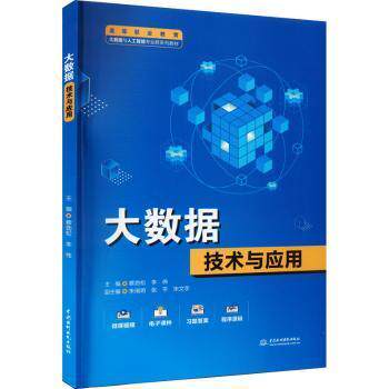 大数据技术与应用蔡劲松，李伟主编9787522611082书籍/杂志/报纸//教材/教辅//教材/大学教材