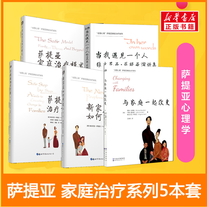 萨提亚 家庭治疗系列 5本套(美)维吉尼亚·萨提亚(Virginia Satir) 著 易春丽 等 译等9787519251482书籍\/杂志\/报纸/生活/婚恋