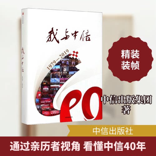 我与中信:1979-2019中信出版集团 著9787521708684书籍\/杂志\/报纸/管理/商业史传