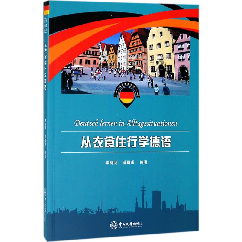 从衣食住行学德语李柳明,黄敬甫 编著9787306057631书籍\/杂志\/报纸/外语/语言文字/外语/德语