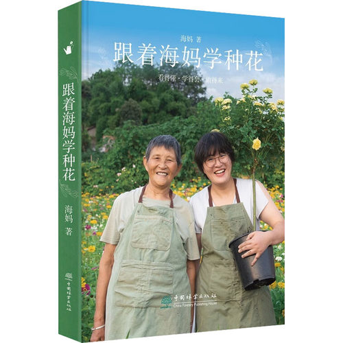 跟着海妈学种花海妈9787521919233书籍\/杂志\/报纸/自然科学/自由组套（仅限弱关联套装书）