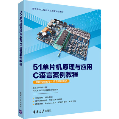 51单片机原理与应用C语言案例教程王强；吴琼；韩洪涛；马玉志；修建新9787302599753书籍\/杂志\/报纸/儿童读物/童书/儿童文学