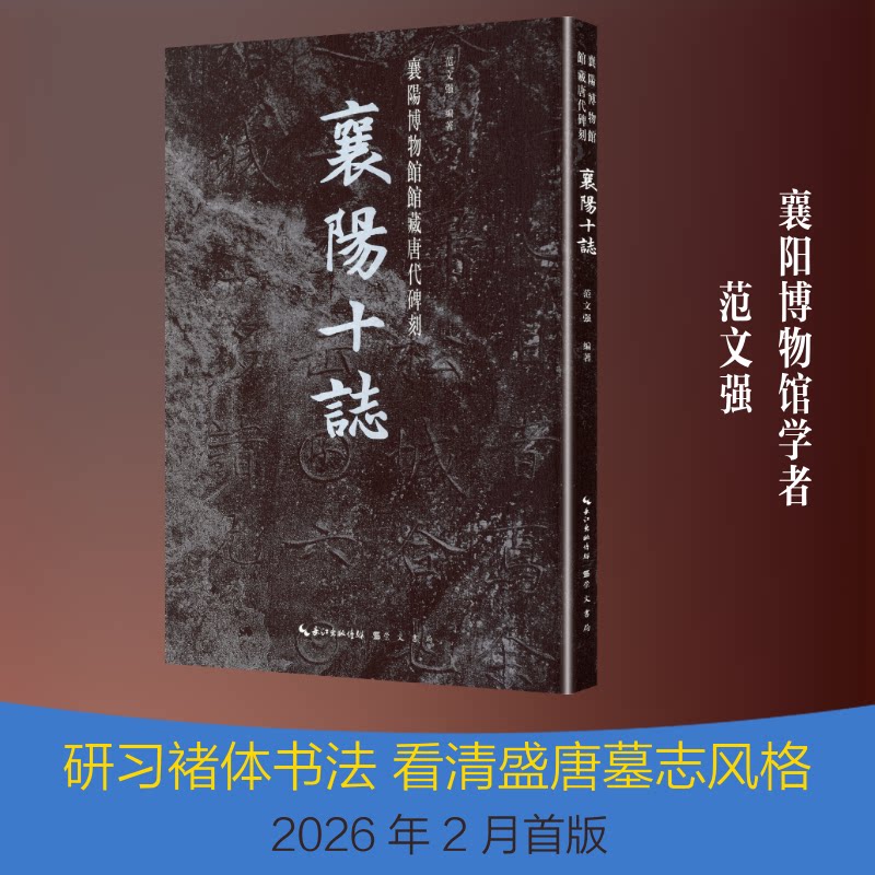 《襄阳十志》范文强 编著 编9787540383787书籍\/杂志\/报纸/艺术/书法/篆刻/字帖书籍