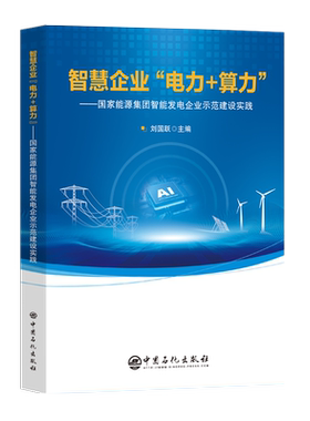 智慧企业“电力+算力”—能源集团智能发电企业示范建设实践刘国跃 著9787511476692